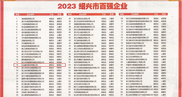 操小妹的嫩逼的视频权威发布丨2023绍兴市百强企业公布，长业建设集团位列第18位